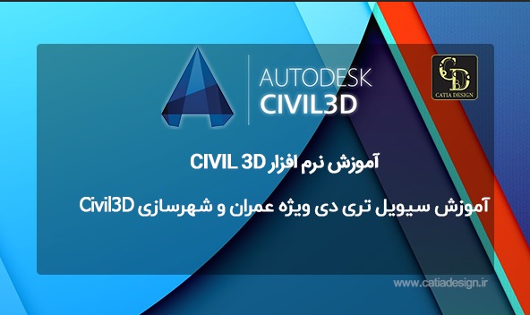 آموزش سیویل تری دی ویژه عمران و شهرسازی Civil3D