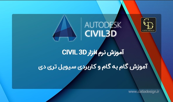 آموزش گام به گام و کاربردی سیویل تری دی