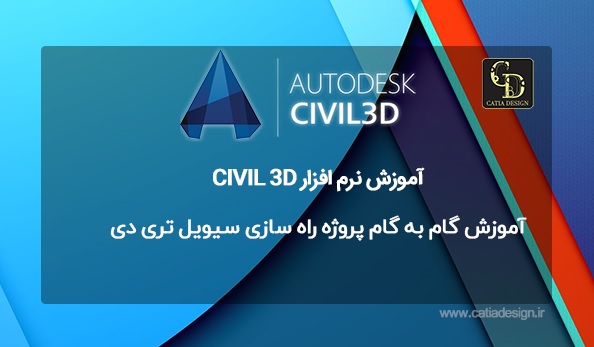 آموزش گام به گام پروژه راه سازی سیویل تری دی