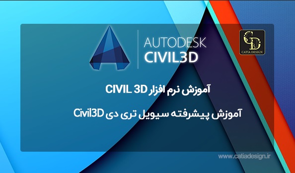 آموزش پیشرفته سیویل تری دی Civil3D 