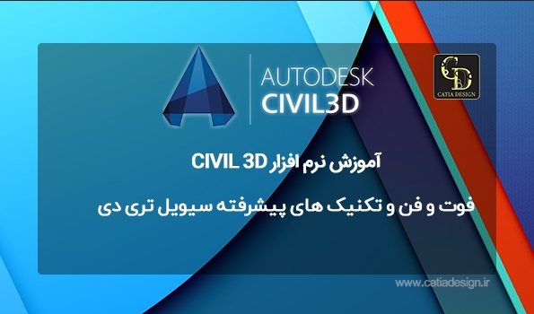 فوت و فن و تکنیک های پیشرفته سیویل تری دی