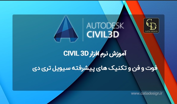 فوت و فن و تکنیک های پیشرفته سیویل تری دی