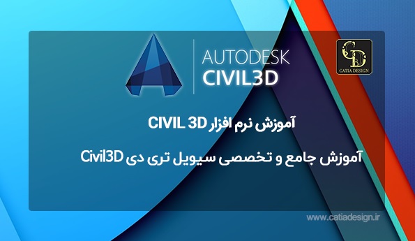 آموزش جامع و تخصصی سیویل تری دی Civil3D 