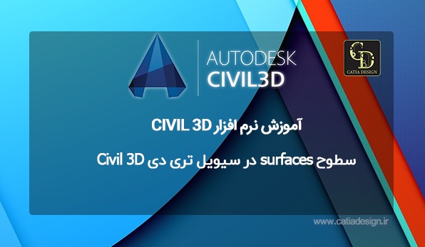 سطوح surfaces در سیویل تری دی Civil 3D