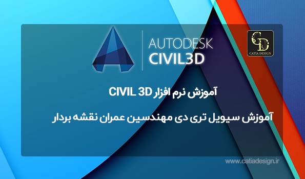 آموزش سیویل تری دی مهندسین عمران نقشه بردار