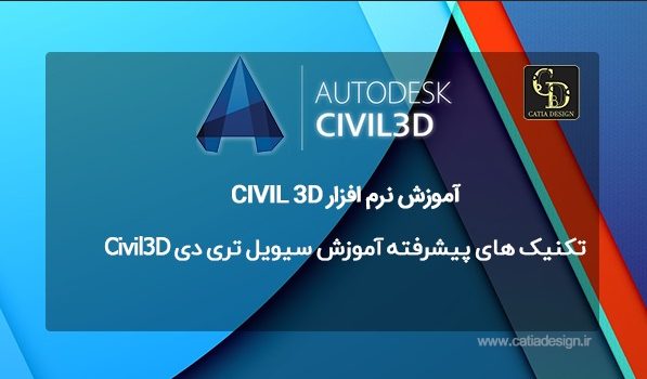 تکنیک های پیشرفته آموزش سیویل تری دی Civil3D