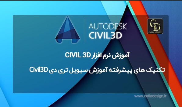 تکنیک های پیشرفته آموزش سیویل تری دی Civil3D