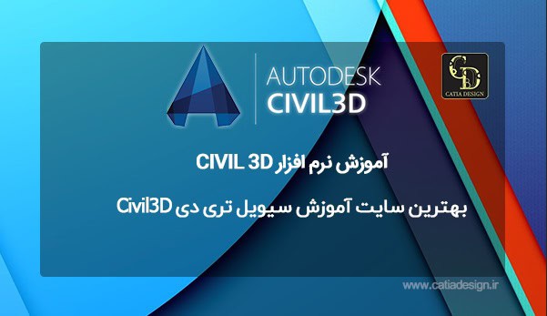 بهترین سایت آموزش سیویل تری دی Civil3D