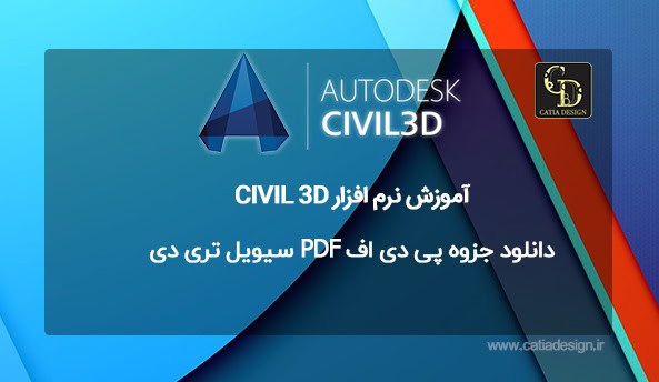 دانلود جزوه پی دی اف PDF سیویل تری دی