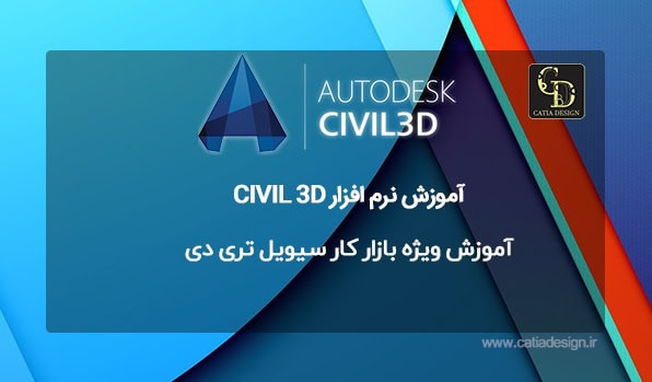 آموزش ویژه بازار کار سیویل تری دی Civil3D