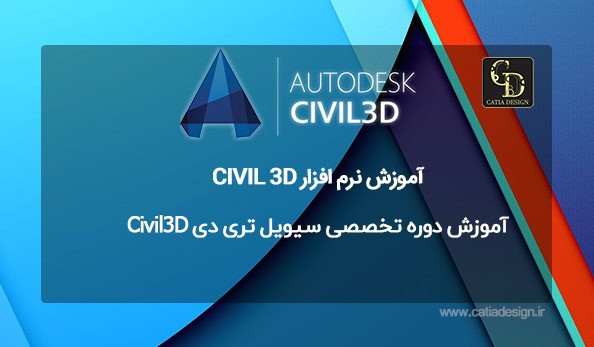 آموزش دوره تخصصی سیویل تری دی Civil3D