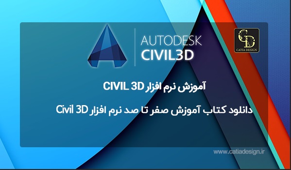 دانلود کتاب آموزش صفر تا صد نرم افزار Civil 3D 