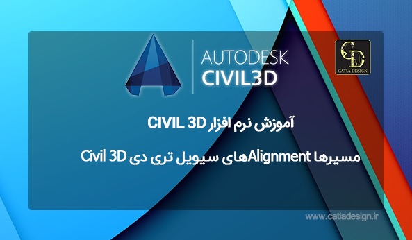 مسیرها Alignmentهای سیویل تری دی Civil 3D