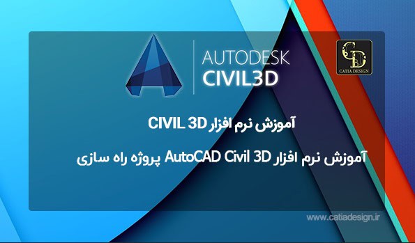 آموزش نرم افزار AutoCAD Civil 3D پروژه راه سازی