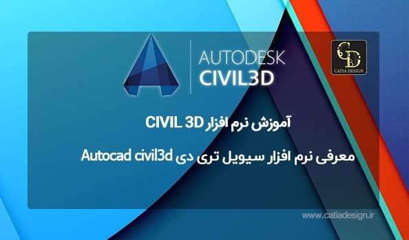 معرفی نرم افزار سیویل تری دی Autocad civil3d