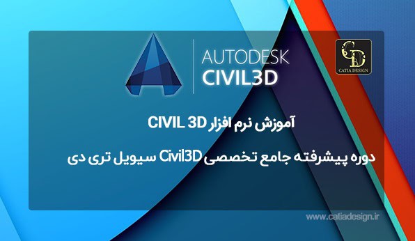 دوره پیشرفته جامع تخصصی Civil3D سیویل تری دی