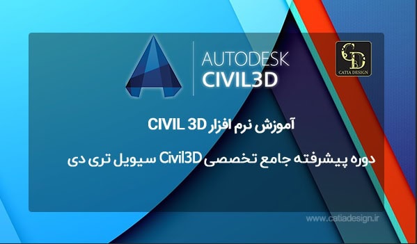 تدریس خصوصی نرم افزار سیویل تری دی Civil 3D