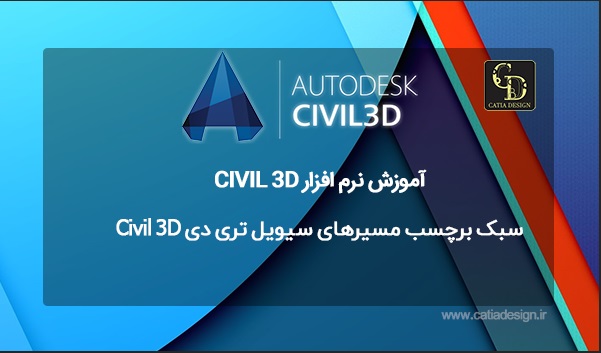 سبک برچسب مسیرهای سیویل تری دی Civil 3D