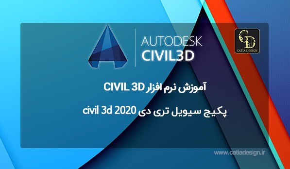 پکیج سیویل تری دی civil 3d 2020
