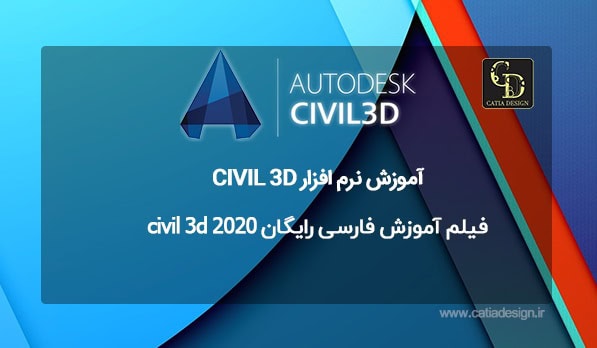 فیلم آموزش فارسی رایگان civil 3d 2020