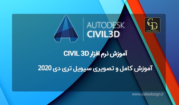 آموزش کامل و تصویری سیویل تری دی 2020