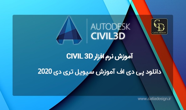 دانلود پی دی اف آموزش سیویل تری دی 2020