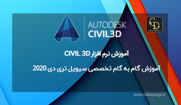 آموزش گام به گام تخصصی سیویل تری دی 2020