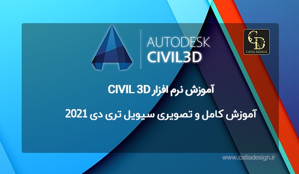 آموزش کامل و تصویری سیویل تری دی 2021