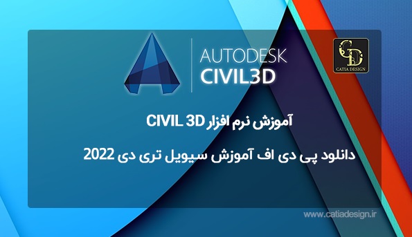 دانلود پی دی اف آموزش سیویل تری دی 2022