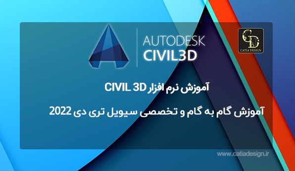 آموزش گام به گام و تخصصی سیویل تری دی 2022