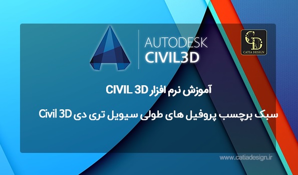سبک برچسب پروفیل های طولی سیویل تری دی Civil 3D