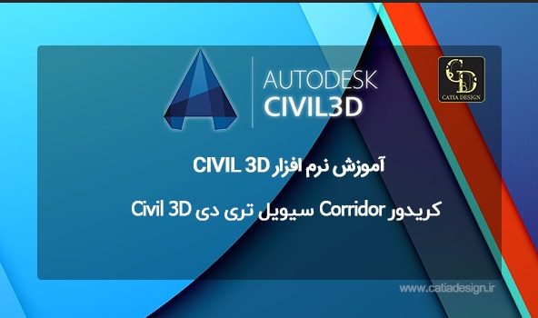 کریدور Corridor سیویل تری دی Civil 3D