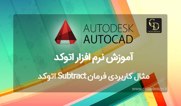 مثال کاربردی فرمان Subtract اتوکد