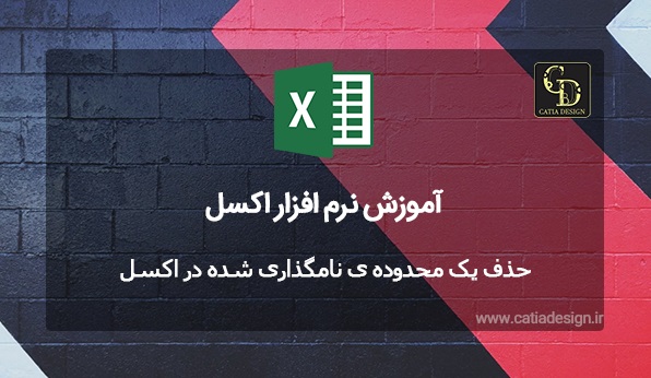 حذف یک محدوده ی نامگذاری شده در اکسل