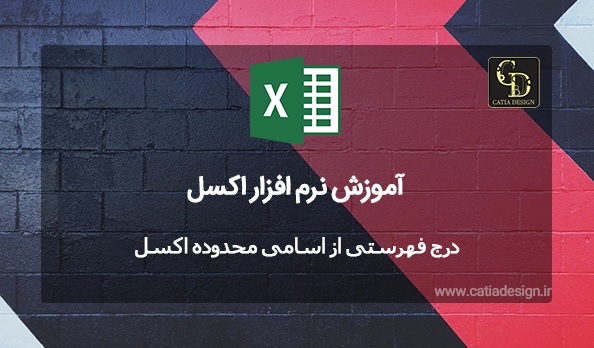 درج فهرستی از اسامی محدوده اکسل