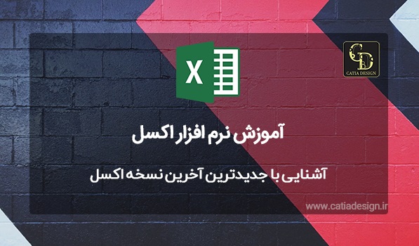 آشنایی با جدیدترین آخرین نسخه اکسل