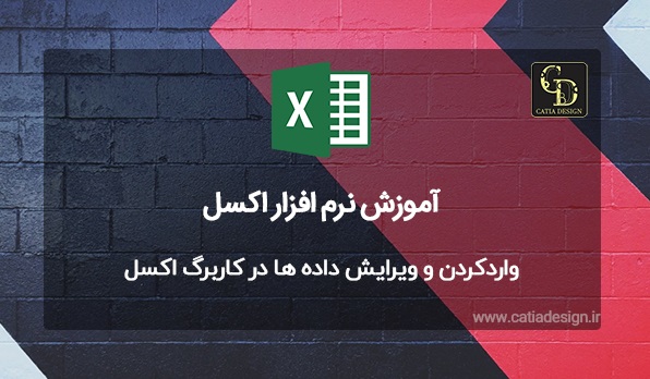 واردکردن و ویرایش داده ها در کاربرگ اکسل