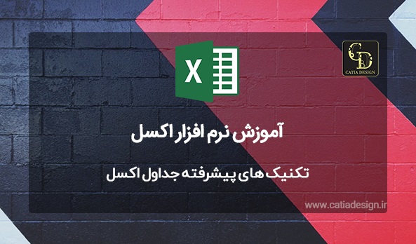 تکنیک های پیشرفته جداول اکسل