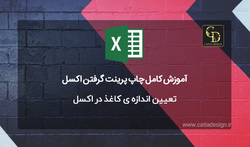 تعیین اندازه ی کاغذ در اکسل