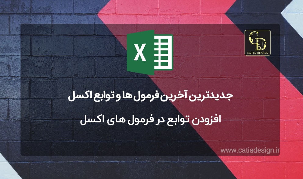 افزودن توابع در فرمول های اکسل