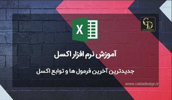 جدیدترین آخرین فرمول ها و توابع اکسل