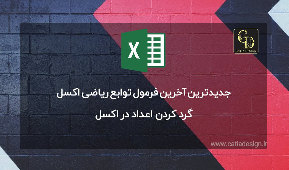 گرد کردن اعداد در اکسل