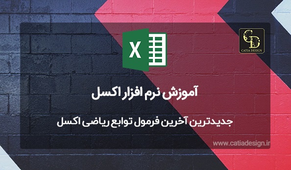 جدیدترین آخرین فرمول توابع ریاضی اکسل