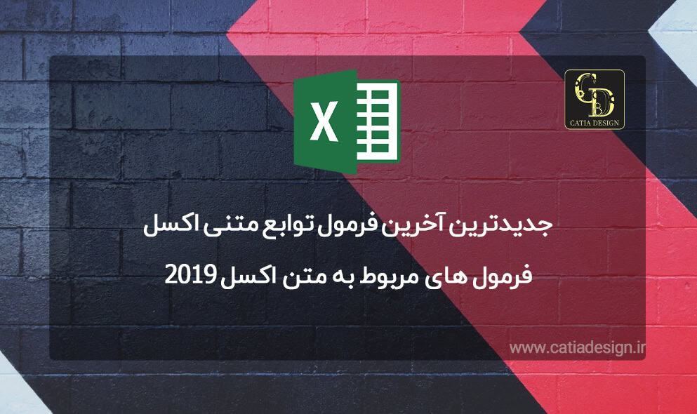 فرمول های مربوط به متن اکسل 2019