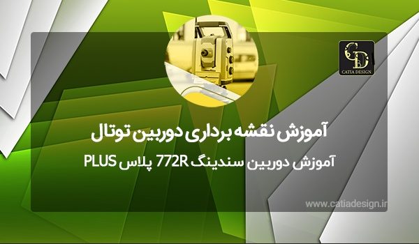 آموزش دوربین سندینگ 772R پلاس PLUS