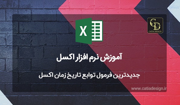 جدیدترین فرمول توابع تاریخ زمان اکسل