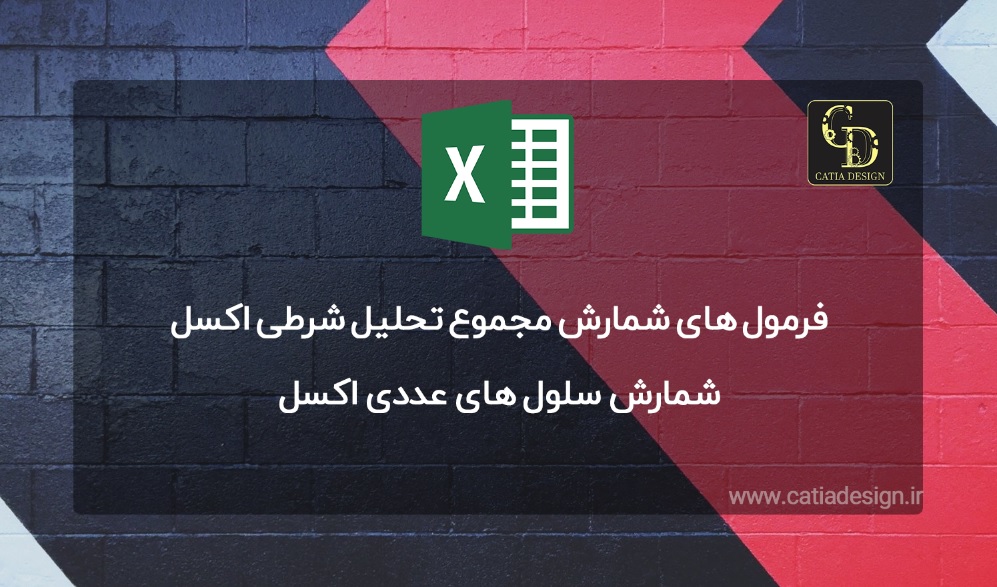 فرمول های شمارش مجموع تحلیل شرطی اکسل