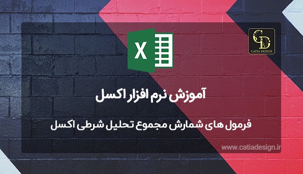 فرمول های شمارش مجموع تحلیل شرطی اکسل