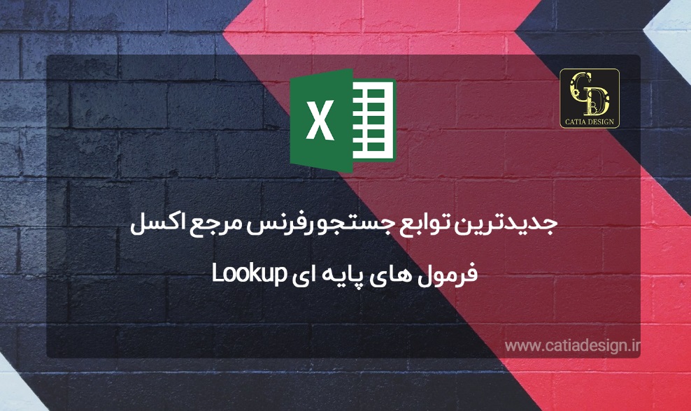 فرمول های پایه ای Lookup اکسل