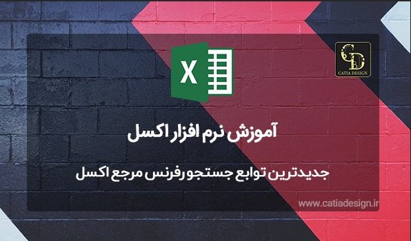 جدیدترین توابع جستجو رفرنس مرجع اکسل